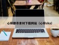 长垣心碎都市素材下载网站（心碎ska）